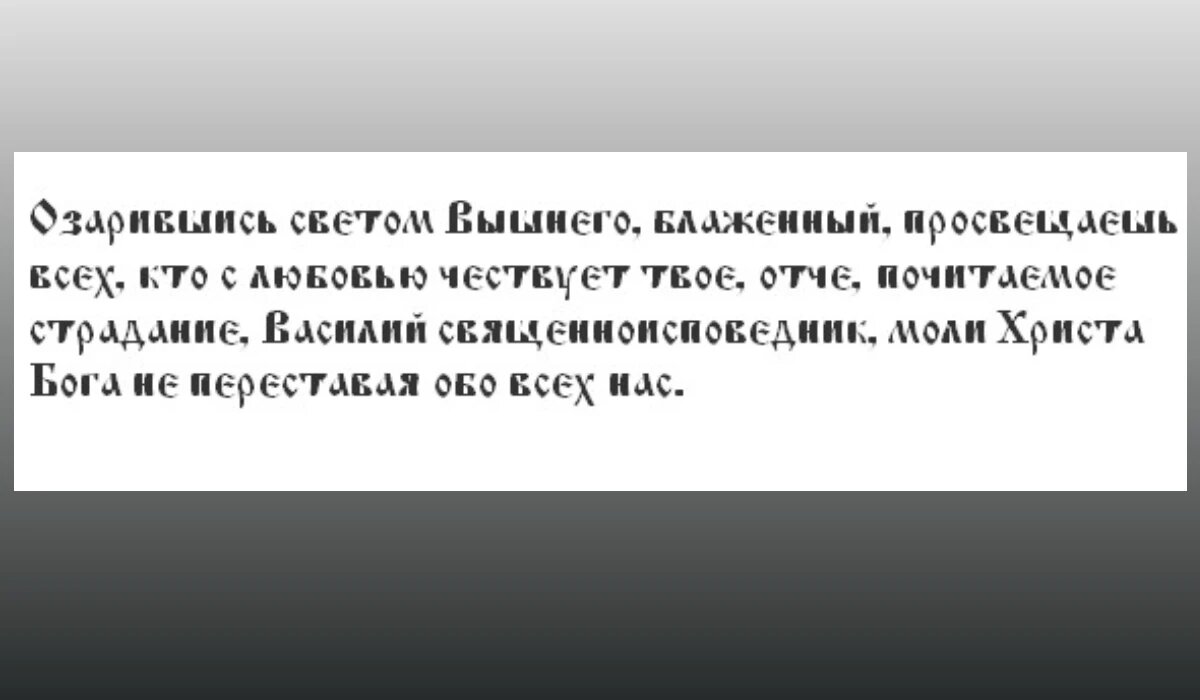Кондак преподобному Василию, епископу Парийскому , глас 2. Святому Василию принято молиться о придании силы и храбрости, об избавлении от болезней.