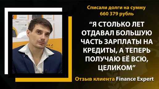 Можно ли сохранить квартиру при банкротстве? Отзыв клиента Finance Expert | Помощь заёмщикам