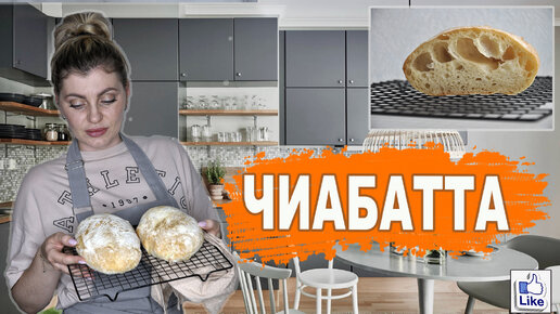 ИТАЛЬЯНСКАЯ ЧИАБАТТА | Очень вкусный и простой рецепт хлеба | Ciabatta