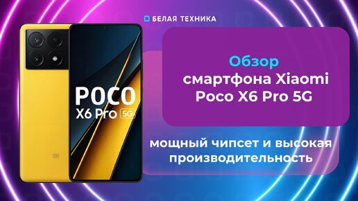 Xiaomi Poco X6 Pro 5G 12/512 — смартфон, который сочетает в себе стильный дизайн, мощные характеристики и доступную цену.