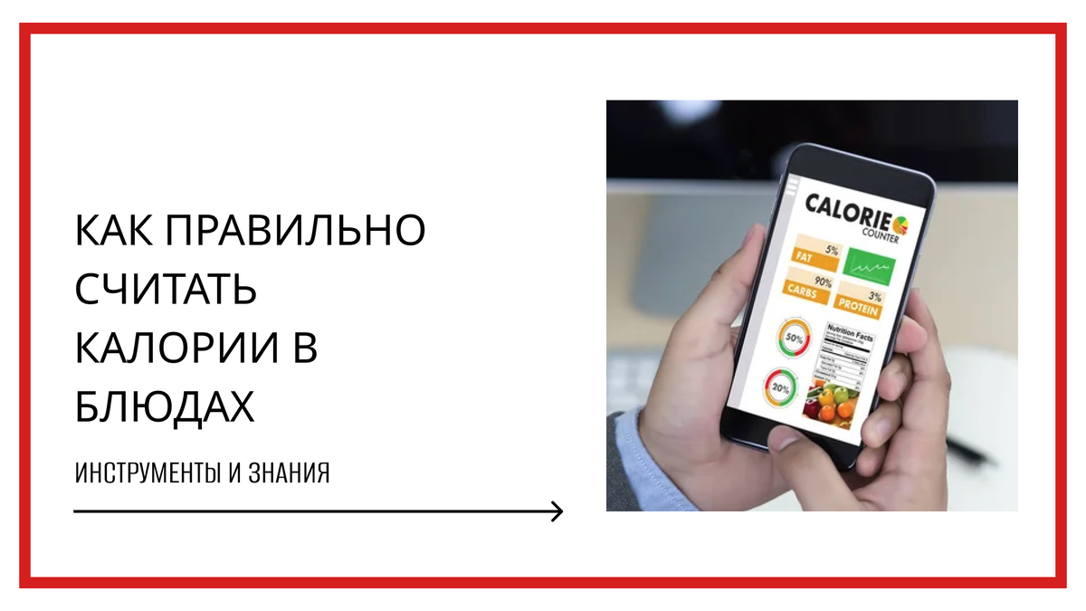 С ПРОСТЫМИ БЛЮДАМИ ВСЕ ПОНЯТНО, НО КАК СЧИТАТЬ КАЛОРИИ В ТОМ, ЧТО ПРИ ПРИГОТОВЛЕНИИ МЕНЯЕТ ВЕС?