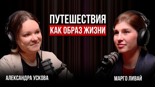 Александра Ускова | Путешествия как образ жизни или борьба с синдромом отложенной жизни