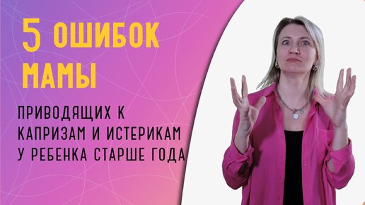 5 ошибок мамы, приводящих к капризам ребенка старше года