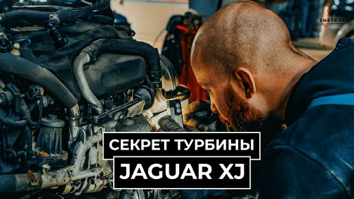 Jaguar. Секреты турбины