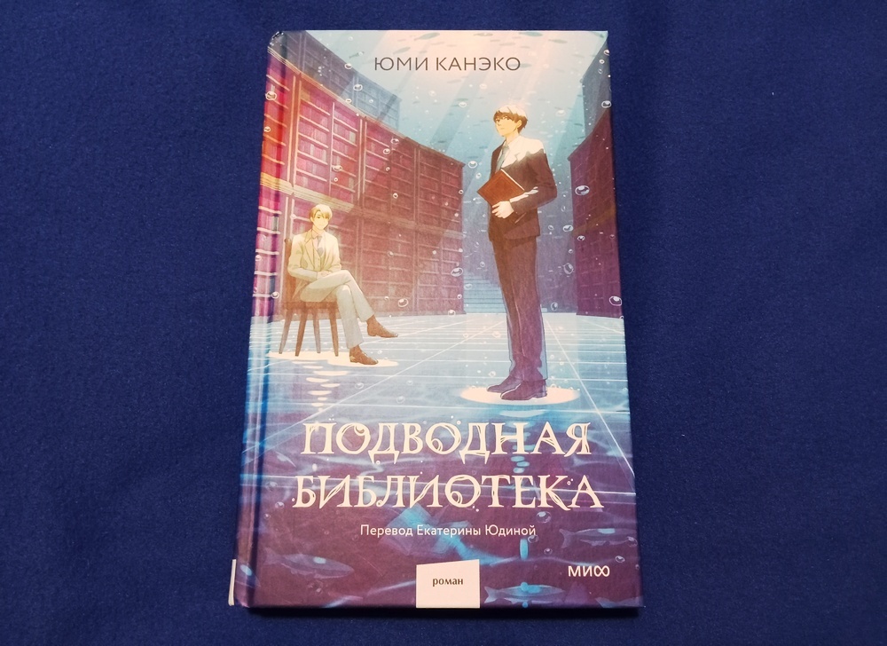 Юми Канэко "Подводная библиотека", МИФ, 2024. Перевод Екатерины Юдиной
