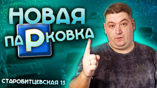 Парковка 90 градусов на Старобитцевской