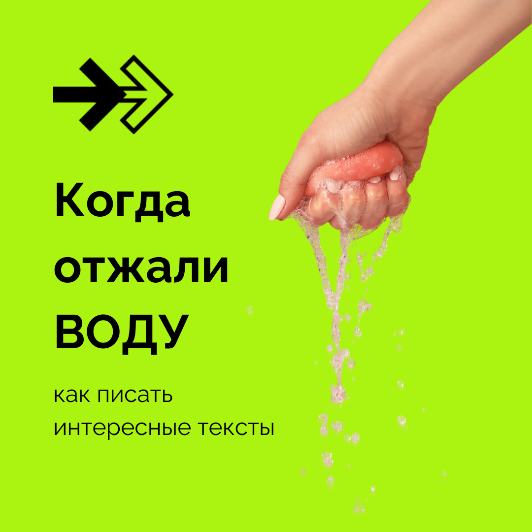 О чем писать, когда отжали воду? | SMM-Агентство Натальи Голик | Дзен