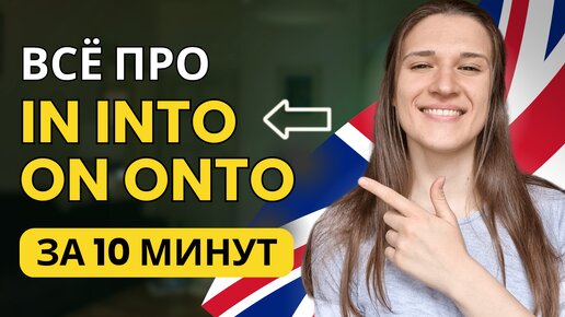 В чем разница между IN INTO и ON ONTO в английском?