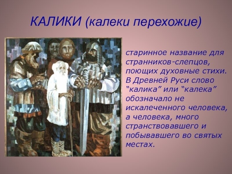 Калики это кто в былинах. Калика перехожий что означает. Калики это кто в былинах. Марийская мифология персонажи. Калики это кто в былинах.