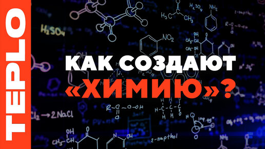 Как создают «химию»? / Термомасляные котлы КТМ-0,65 от TEPLO на химическом производстве!