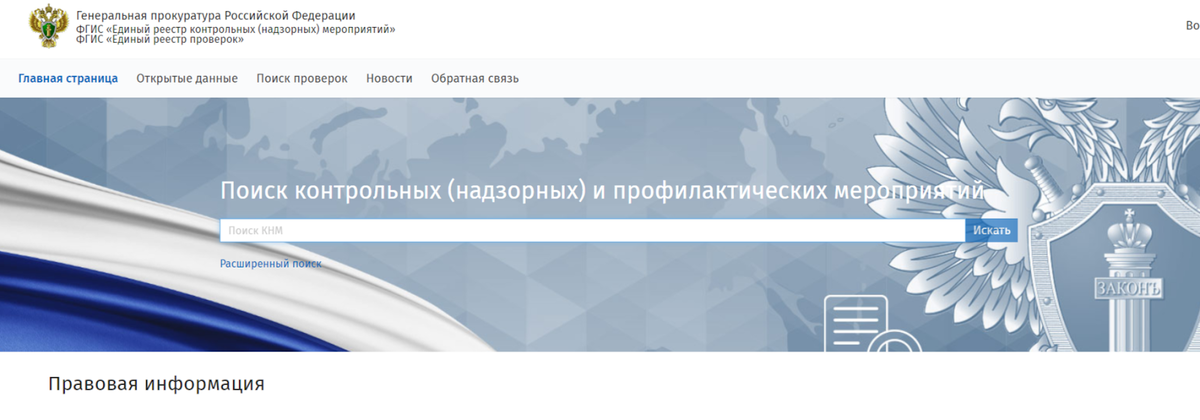 Для того, чтобы получить информацию о проверках, нужно ввести наименование организации или ИП, ИНН, ОГРН и наименование субъекта РФ