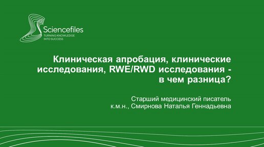 Клиническая апробация, клинические исследования, RWE_RWD исследования - в чём разница