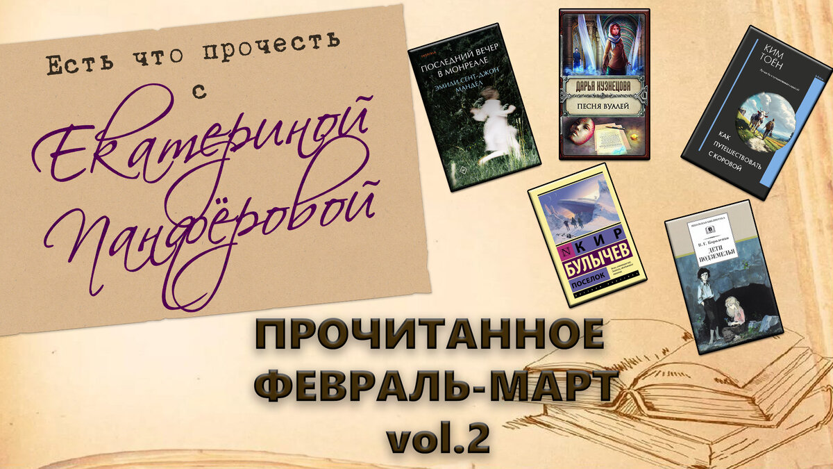 Подборка прочитанных книг за февраль-март 2024 г. Часть II. Про 5 книг в  одной статье!!! Ругаюсь на книги | Есть что прочесть с Екатериной  Панфёровой | Дзен