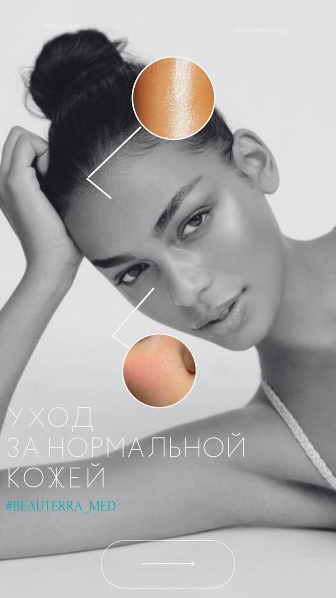 Уход за нормальной кожей от косметологов BEAUTERRA