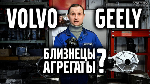 Volvo и Geely близнецы ? Агрегаты.