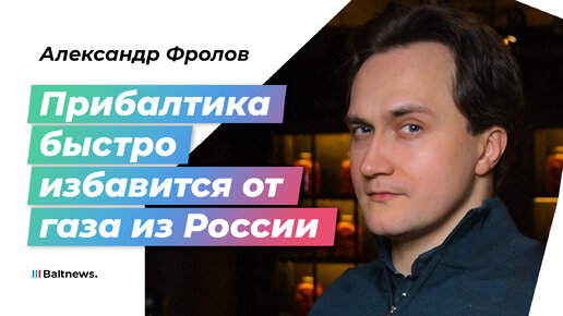 Эксперт: прибалты – заложники энергетических амбиций своего руководства