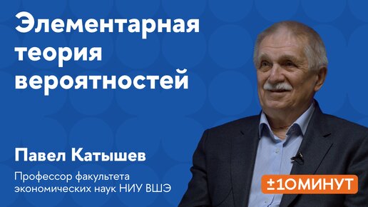 +/-10 минут. Что такое элементарная теория вероятностей и как она помогает на практике?