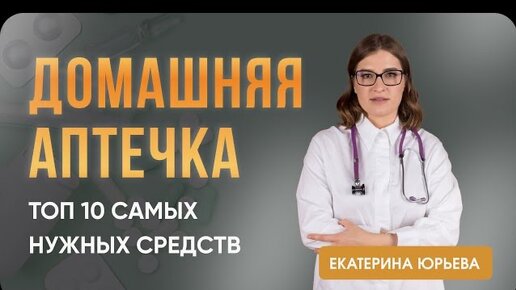 Домашняя аптечка: топ 10 самых нужных средств