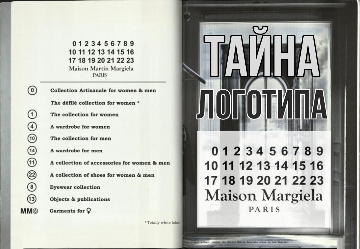 Логотипы — это не просто изображения, они являются визитной карточкой бренда, его душой и идентичностью. Одним из самых загадочных логотипов в мире моды является Maison Margiela.