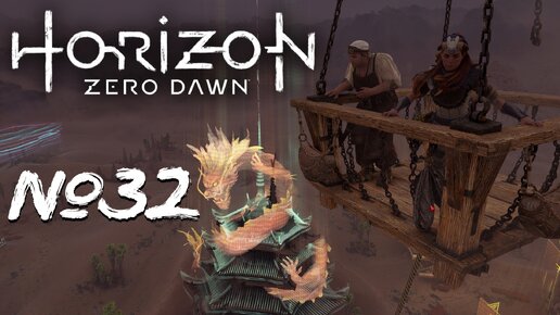 Horizon Forbidden West №32 Высокие амбиции и всякая мелочь