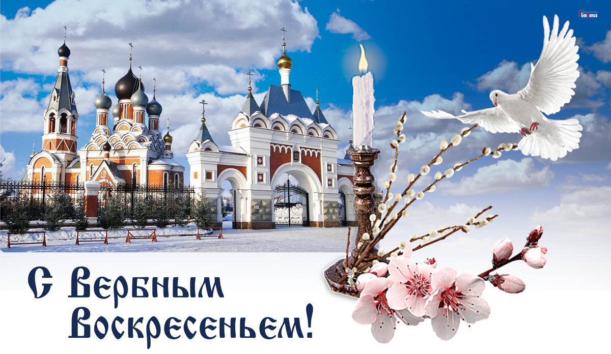  Открытка с Вербным воскресеньем - Курьер.Среда