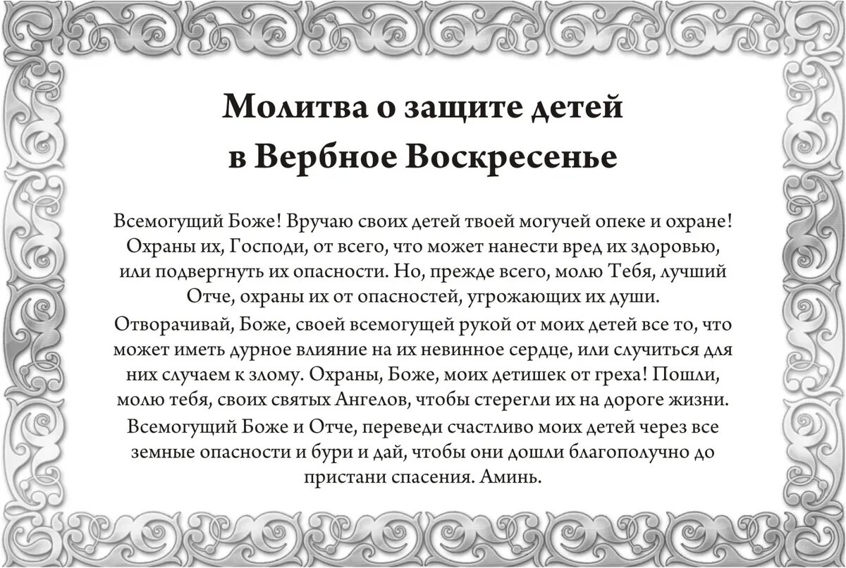 Главные молитвы Вербного воскресенья 2024: сильнейшая молитва Богу о  прощении грехов, о защите детей, освящении вербы 28 апреля | Драга.Лайф |  Дзен