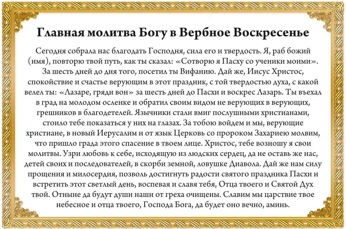 Главная молитва Богу в Вербное Воскресенье