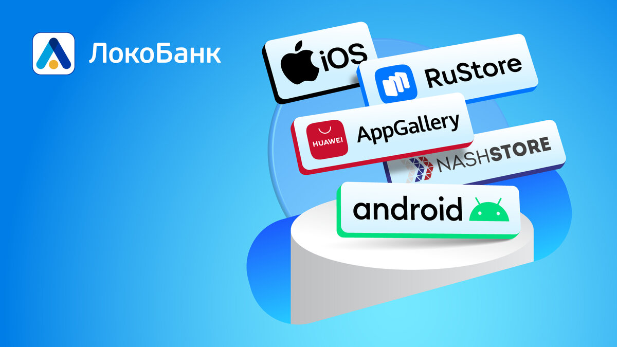 Приложения Локо-Банка в популярных магазинах