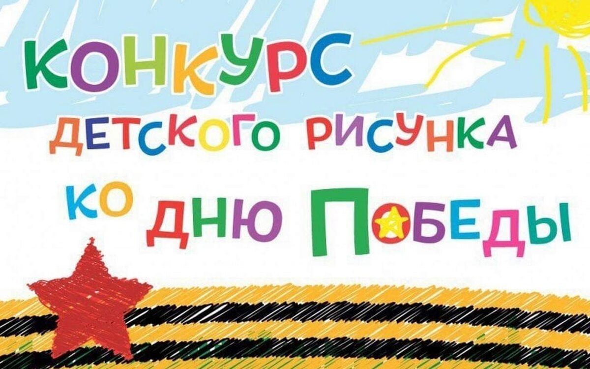 В Коминтерновском районе ко Дню Победы объявлен конкурс детского рисунка |  Горком36 | Воронеж | Дзен