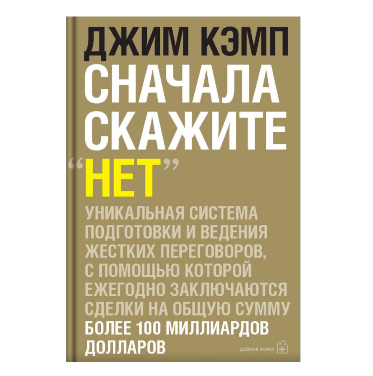 Умение вести переговоры «по Кэмпу» — это навык, который ценят работодатели