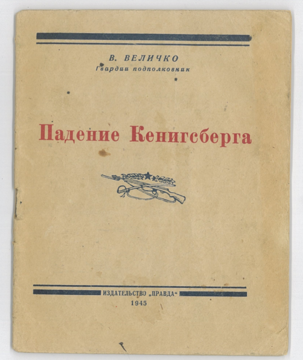 Обложка книги "Падение Кенигсберга" В. Величко – 1945 г.