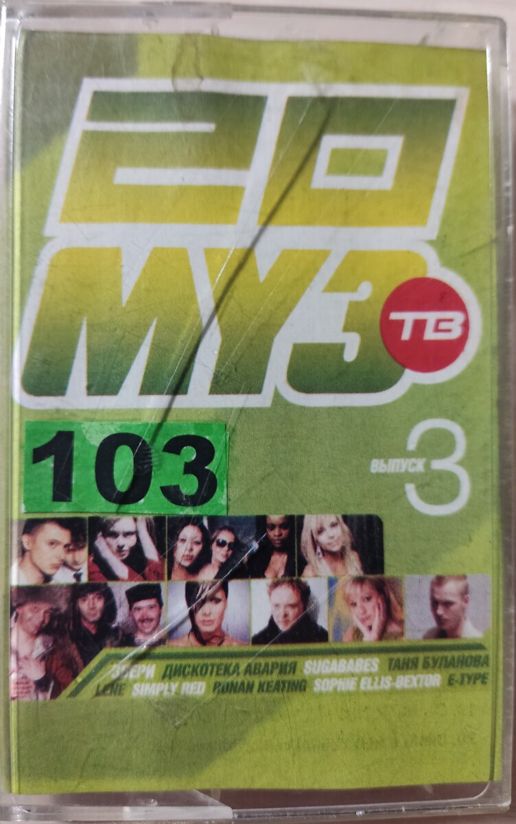 Обложка кассеты № 103