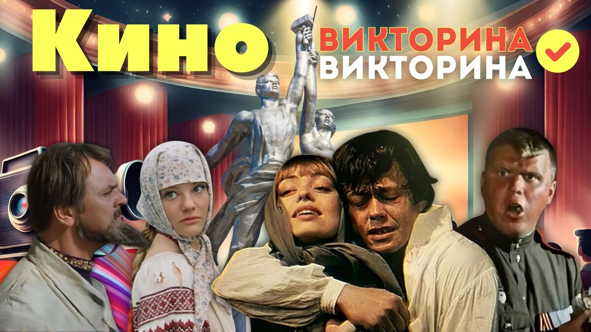 Киновикторина | тест по советскому кино