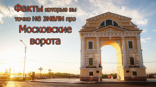 #Московские ворота
