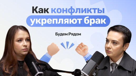 Как конфликты укрепляют брак: объясняют конфликтолог Ангелина Шевякова и медиатор Софья Жилина