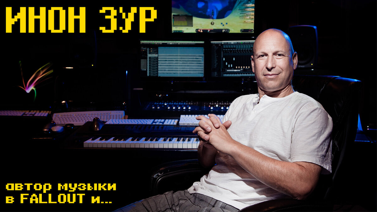 Именно он отвечает за оригинальный саундтрек большинства последних релизов Bethesda. В его послужном списке Fallout 3, 4 и 76, а также New Vegas. Из последнего - Starfield!