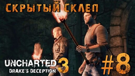 Uncharted 3: Drake's Deception/#8-Скрытый Склеп/