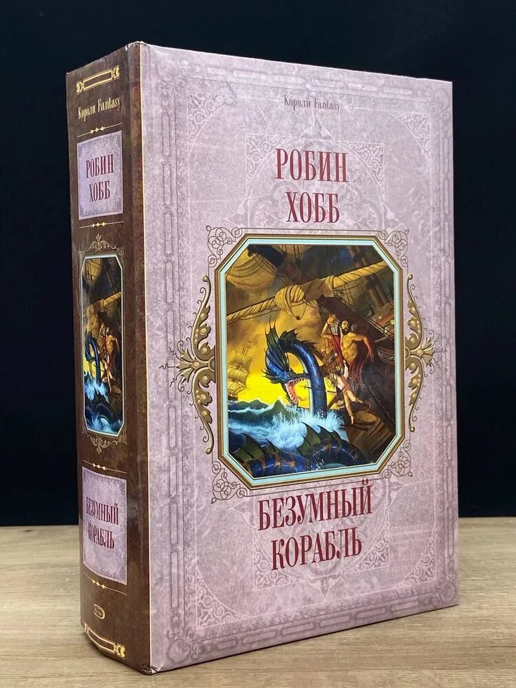 Безумный корабль | Хобб Робин