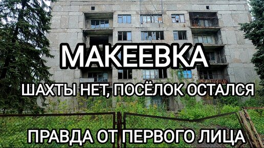 Донбасс сегодня.Город Макеевка.Шахты нет,а поселок остался.Вся правда сейчас