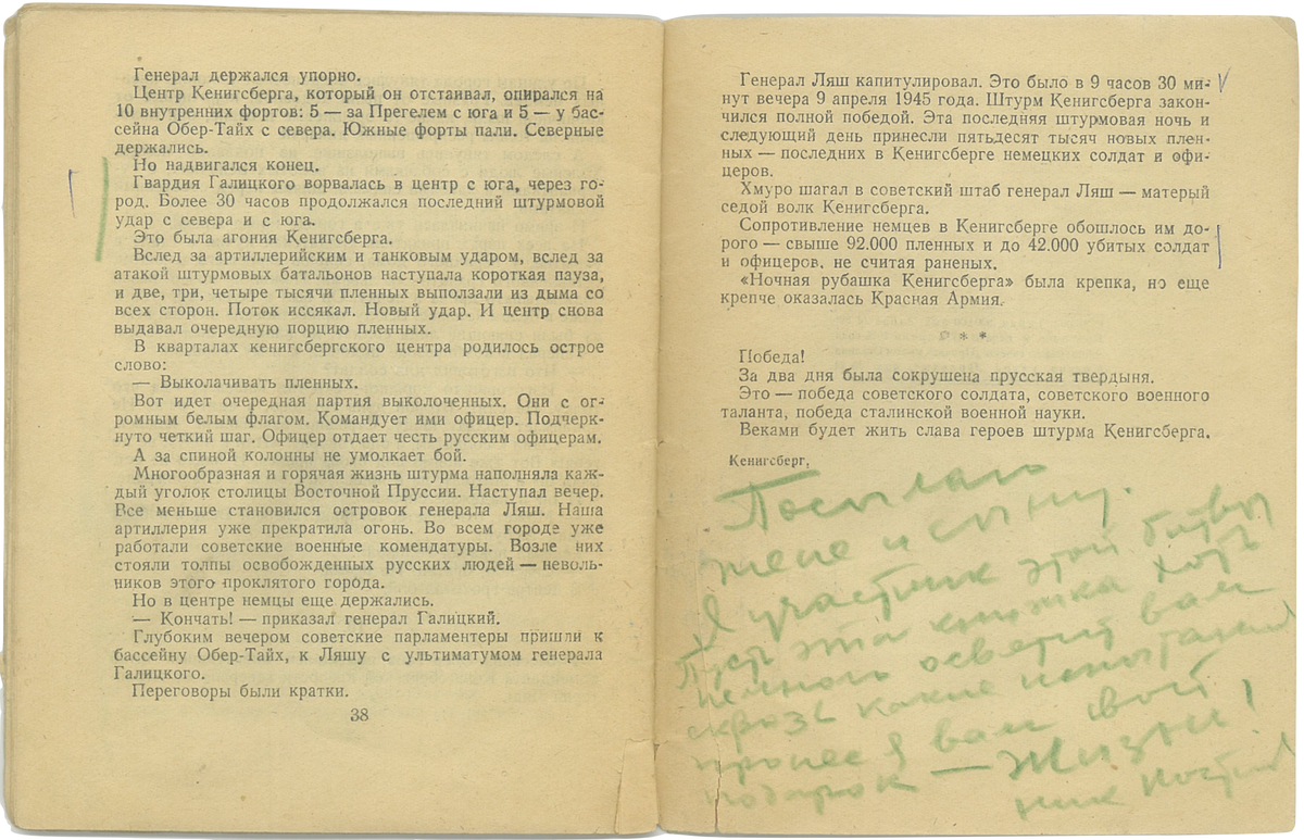Краткий и яркий слог Василия Величко пронзителен и доходчив. Страницы из книги "Падение Кенигсберга" политрук Постнов зачитывал на политсобраниях, в окопах между боев, а в мирной жизни – студентам Бауманки и слушателям академии Генштаба, считая своим долгов перед павшими товарищами донести до следующих поколений ПРАВДУ. Прожив до 90 лет в полном здравии, имея несколько ранений, он каждый день удивлялся, что остался жив: "Посылаю жене и сыну. Я участник этой битвы. Пусть эта книжка хоть немного осветит вам сквозь какие испытания пронес я вам свой подарок – Жизнь! Ник. Постнов"