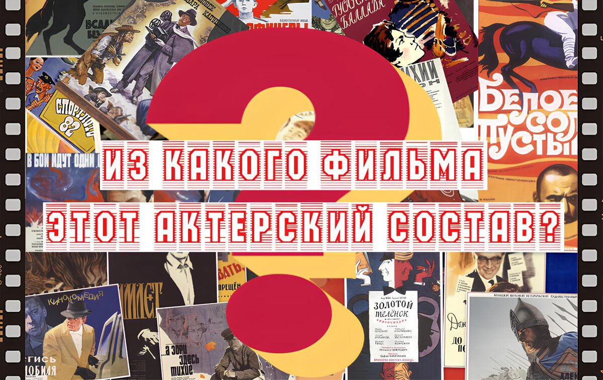 фотоколлаж - Из какого фильма этот актерский состав? Тест о советском кино