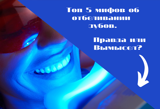Отбеливание: польза или вред