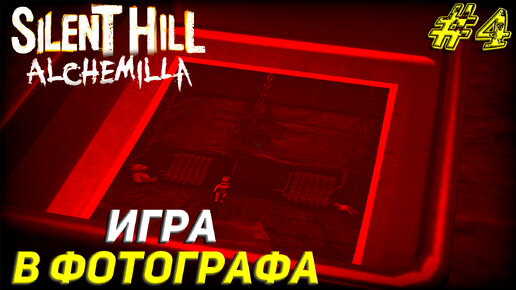 ИГРЫ В ФОТОГРАФА ➤ Silent Hill Alchemilla Прохождение #4