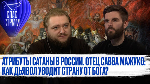 Скачать видео: АТРИБУТЫ САТАНЫ В РОССИИ. ОТЕЦ САВВА МАЖУКО: КАК ДЬЯВОЛ УВОДИТ СТРАНУ ОТ БОГА?