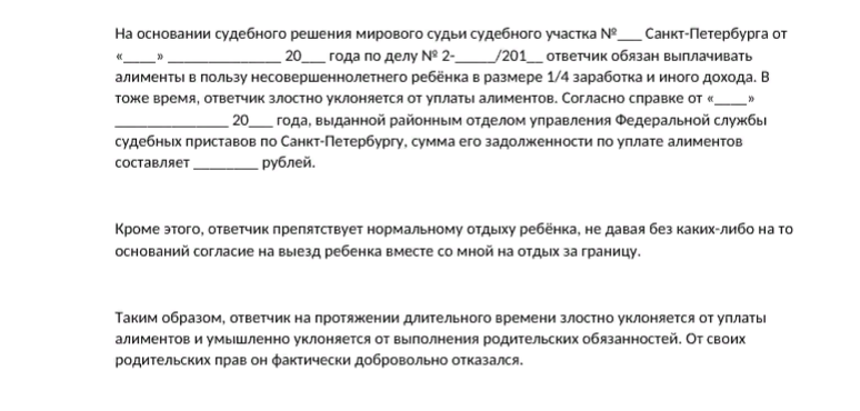 Так выглядит часть иска, в которой указаны основания для лишения отца родительских прав (источник: advokat-polezhaev.ru)