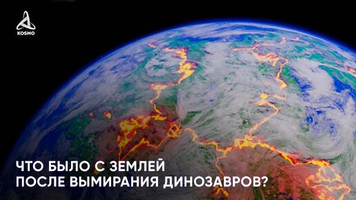 Что было с Землей после вымирания динозавров?