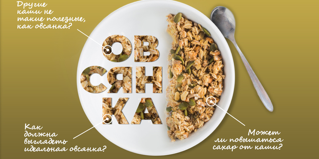 Овсянка - вред или польза?