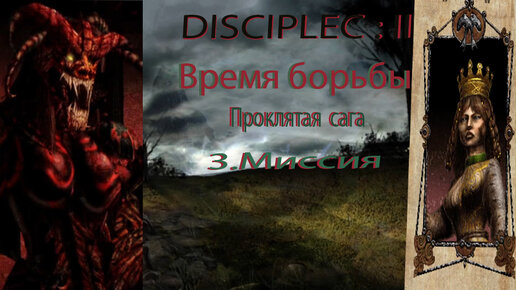 Disciples-2[Легионы проклятых сага\Время борьбы]: 3-Миссия.