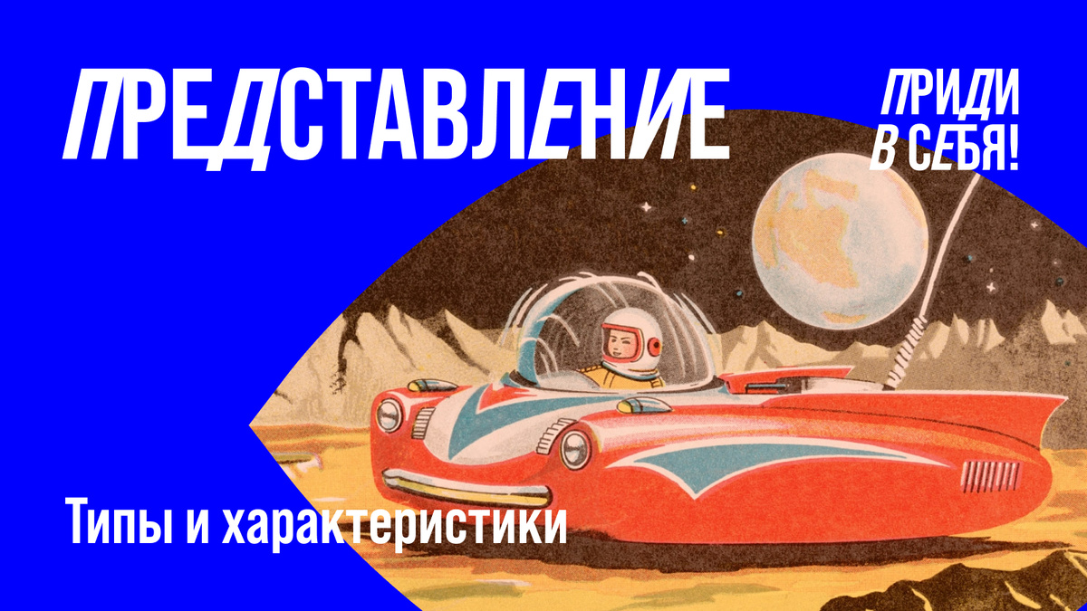 Мозг человека всегда занят одним и те же фундаментальным процессом – созданием образа будущего. Роль представлений в этом процессе исключительно важна.