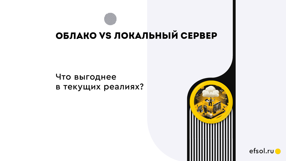 Экономическое сравнение выбора облака vs локального сервера в текущих  реалиях | EFSOL | Дзен